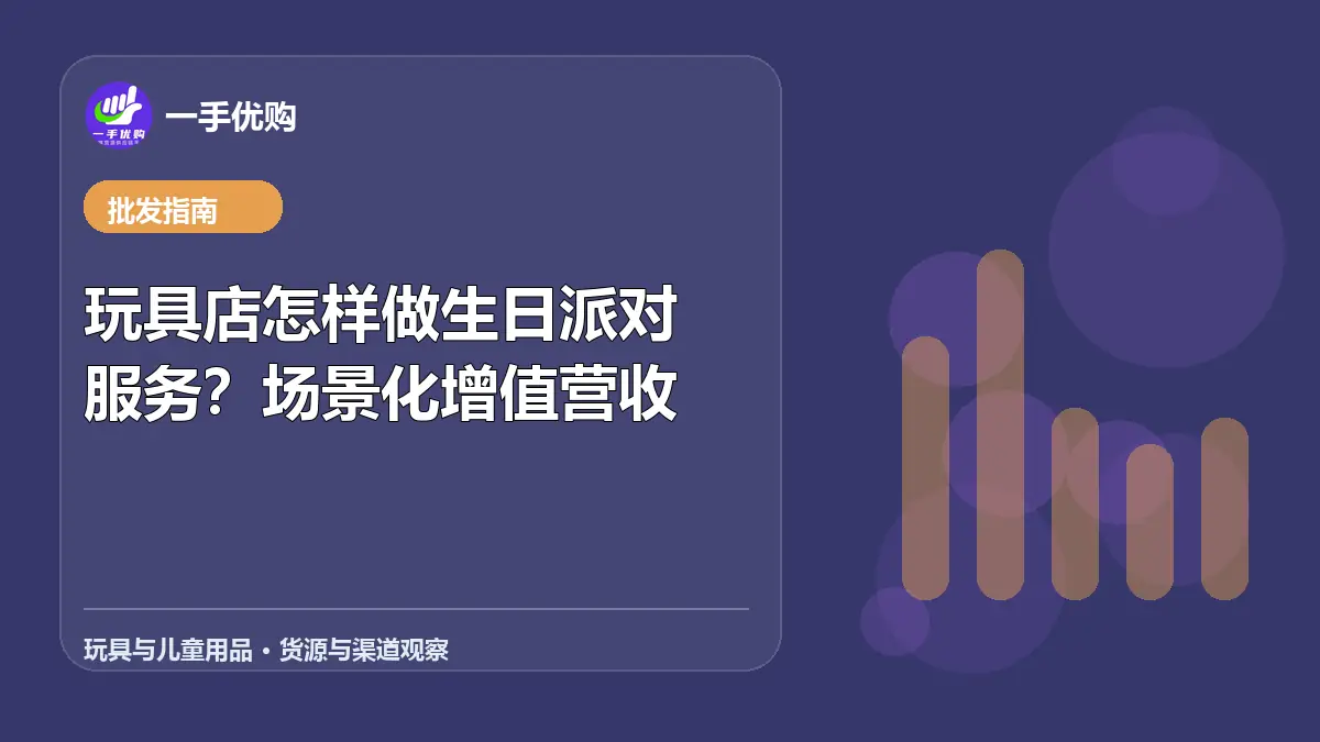 玩具与儿童用品主题图：玩具店怎样做生日派对服务