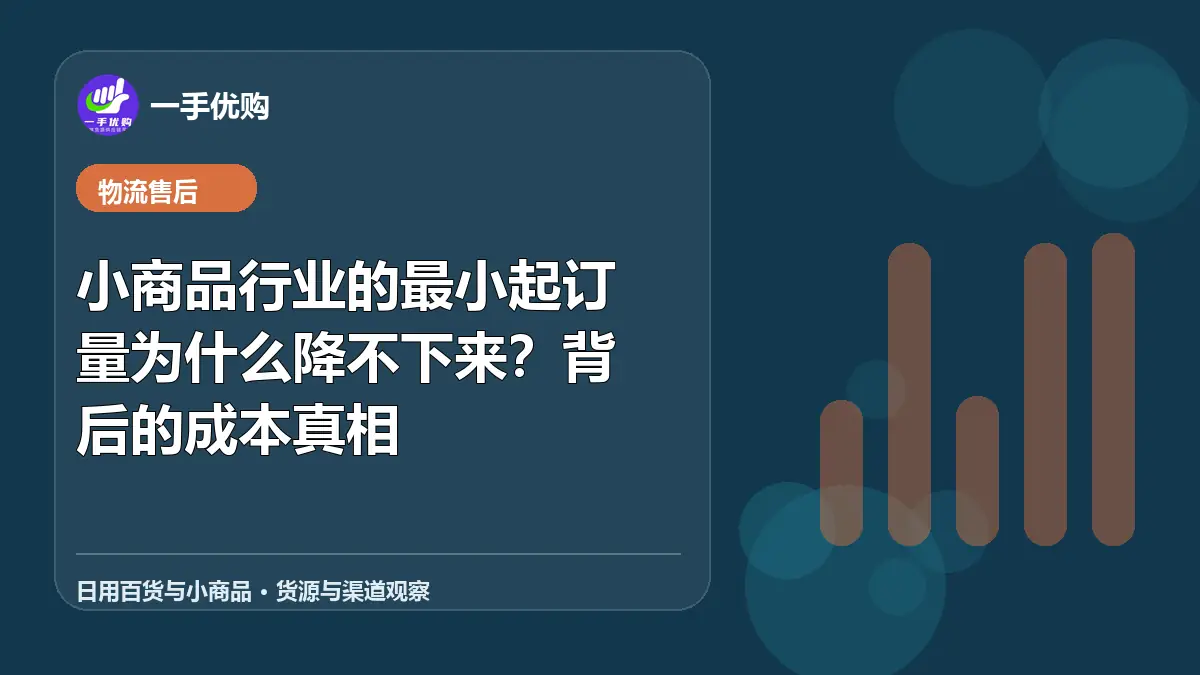 日用百货与小商品主题图：小商品行业的最小起订量为什么降不下来