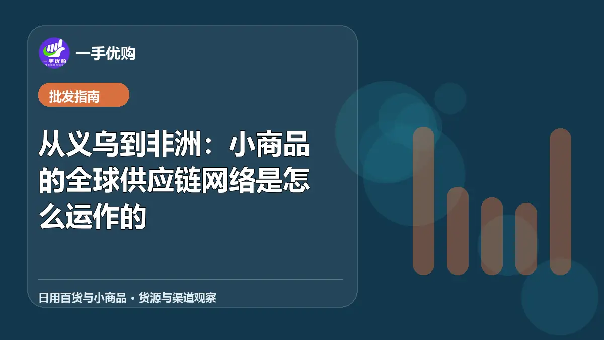 日用百货与小商品主题图：从义乌到非洲