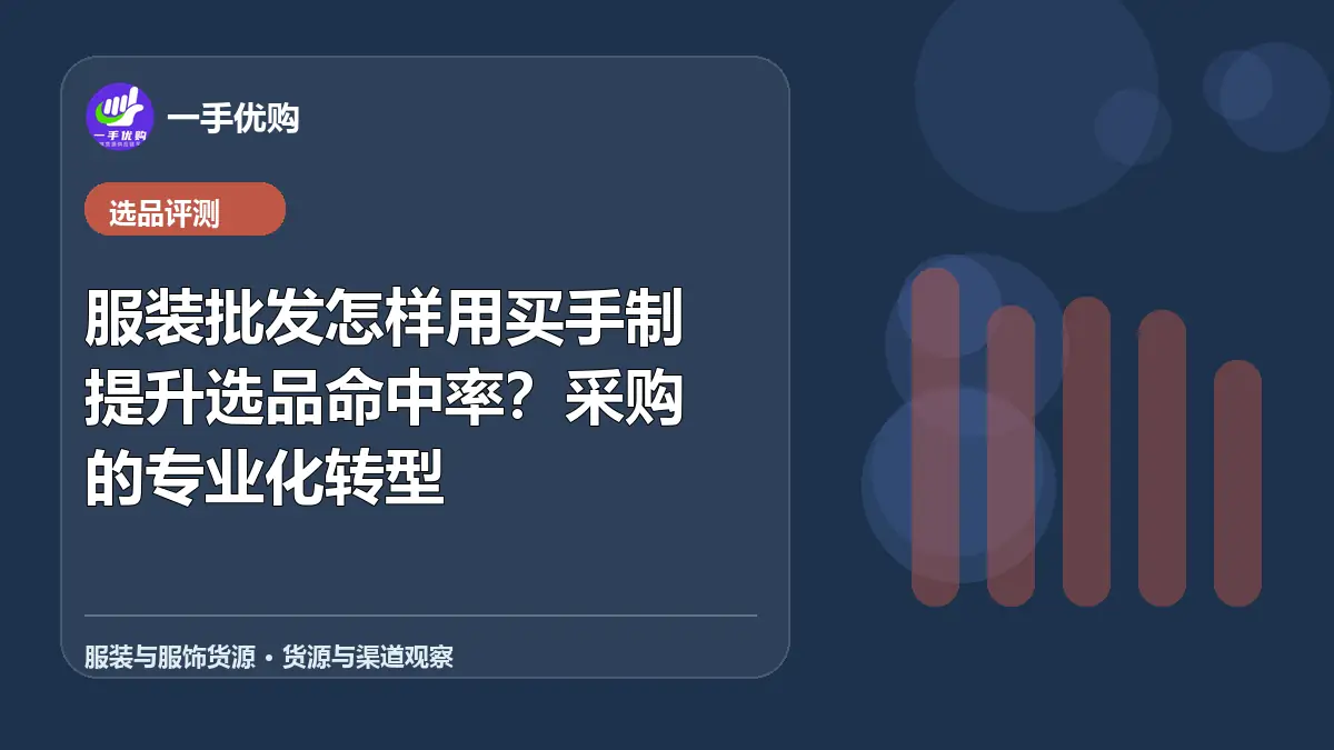 服装与服饰货源主题图：服装批发怎样用买手制提升选品命中率