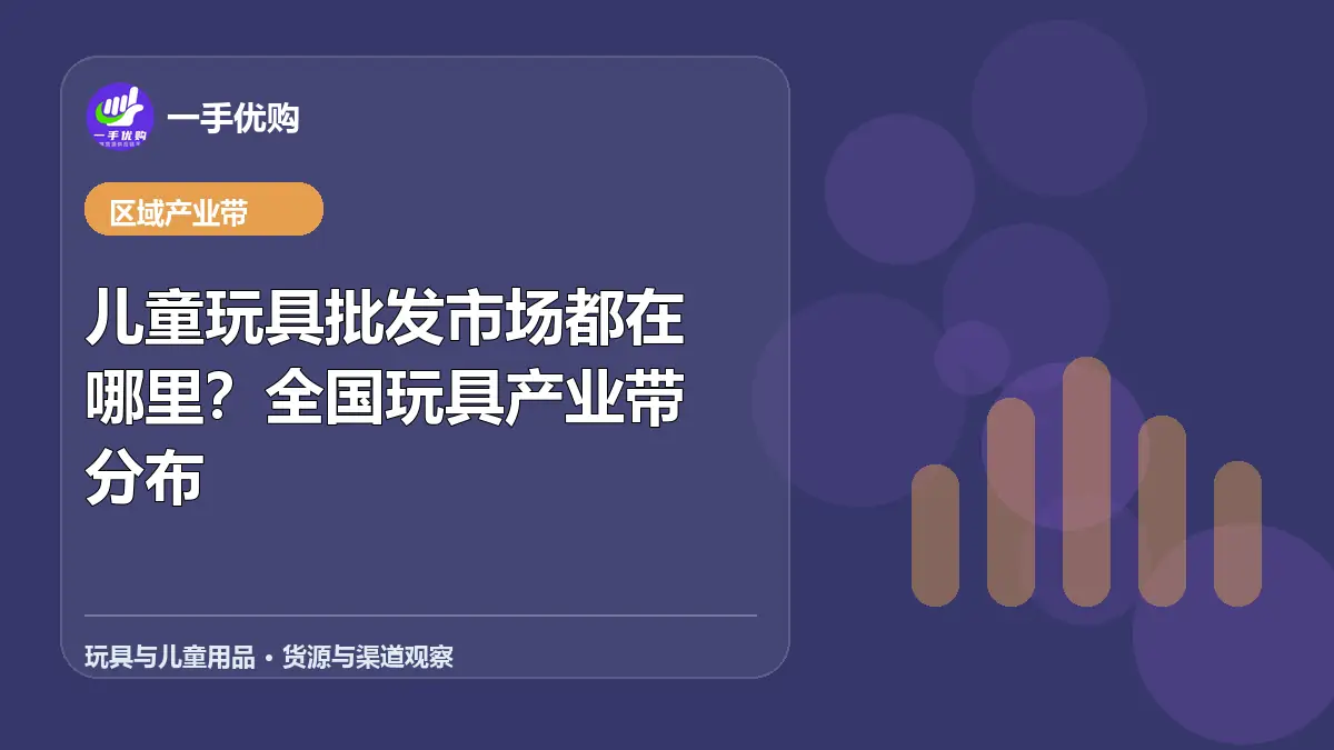 玩具与儿童用品主题图：儿童玩具批发市场都在哪里