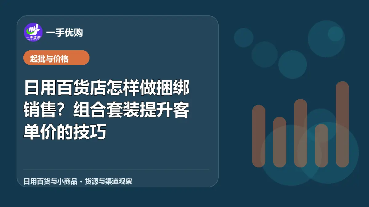 日用百货与小商品主题图：日用百货店怎样做捆绑销售