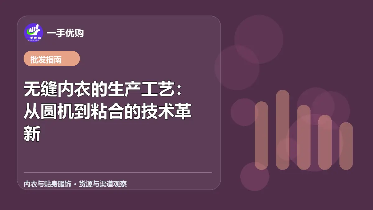 内衣与贴身服饰主题图：无缝内衣的生产工艺