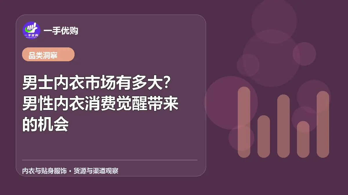 内衣与贴身服饰主题图：男士内衣市场有多大
