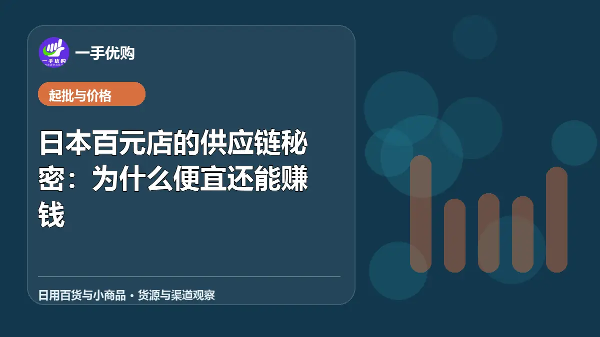 日用百货与小商品主题图：日本百元店的供应链秘密