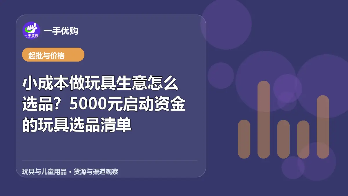 玩具与儿童用品主题图：小成本做玩具生意怎么选品