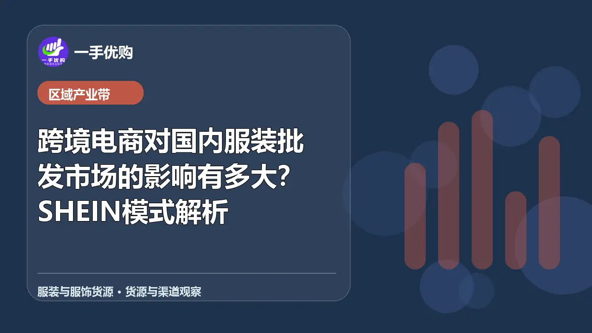 服装与服饰货源主题图：跨境电商对国内服装批发市场的影响有多大