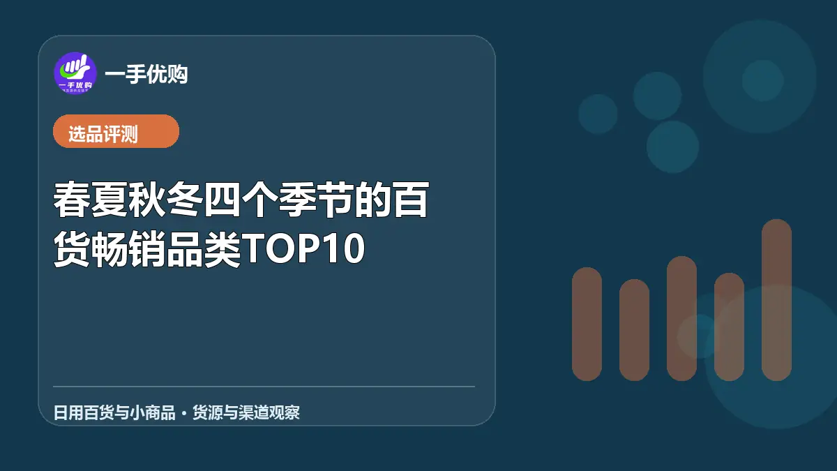 日用百货与小商品主题图：春夏秋冬四个季节的百货畅销品类TOP10