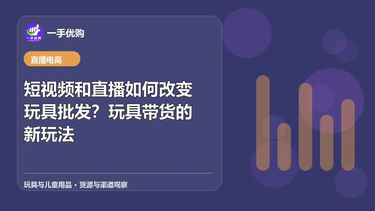 玩具与儿童用品主题图：短视频和直播如何改变玩具批发