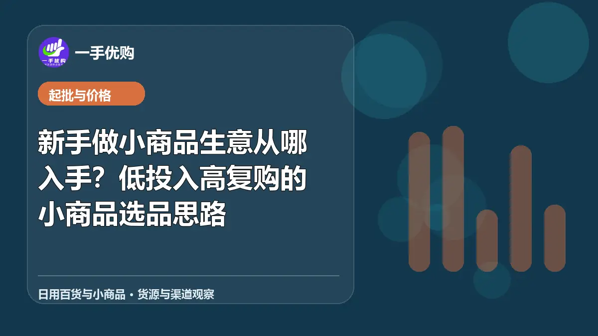 日用百货与小商品主题图：新手做小商品生意从哪入手