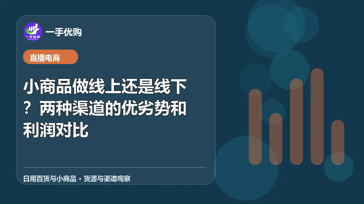 日用百货与小商品主题图：小商品做线上还是线下