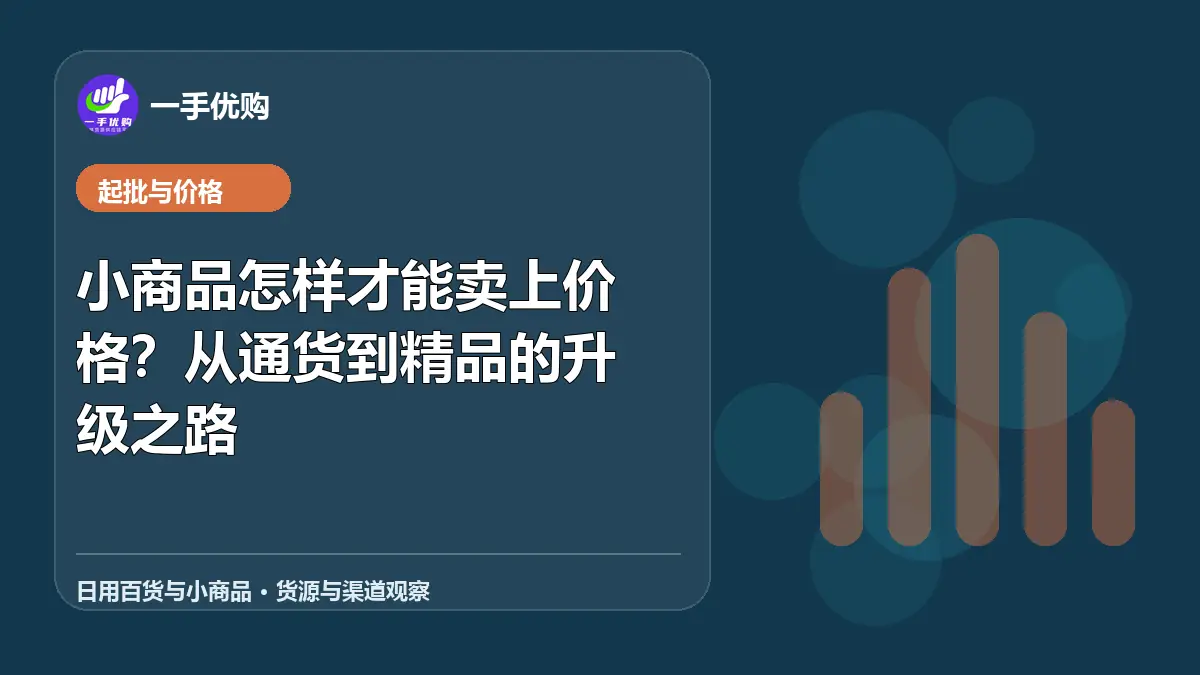 日用百货与小商品主题图：小商品怎样才能卖上价格