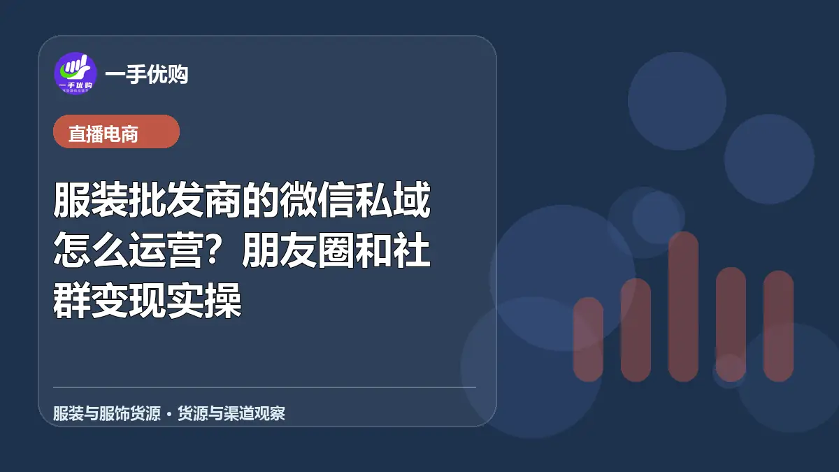 服装与服饰货源主题图：服装批发商的微信私域怎么运营