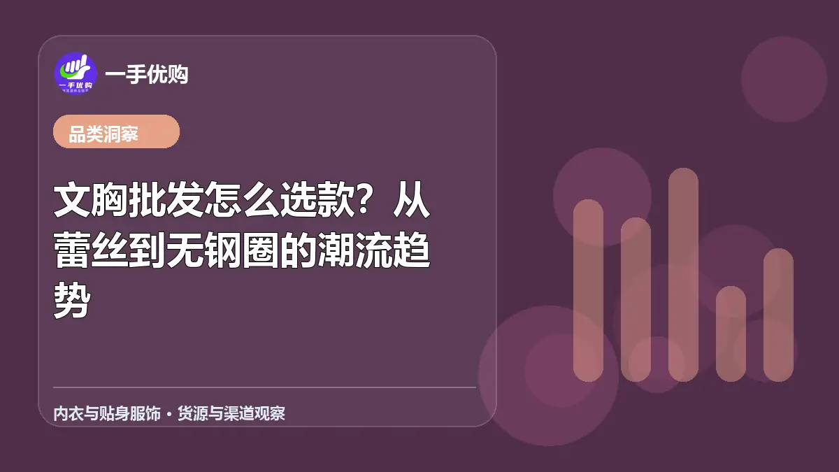 内衣与贴身服饰主题图：文胸批发怎么选款