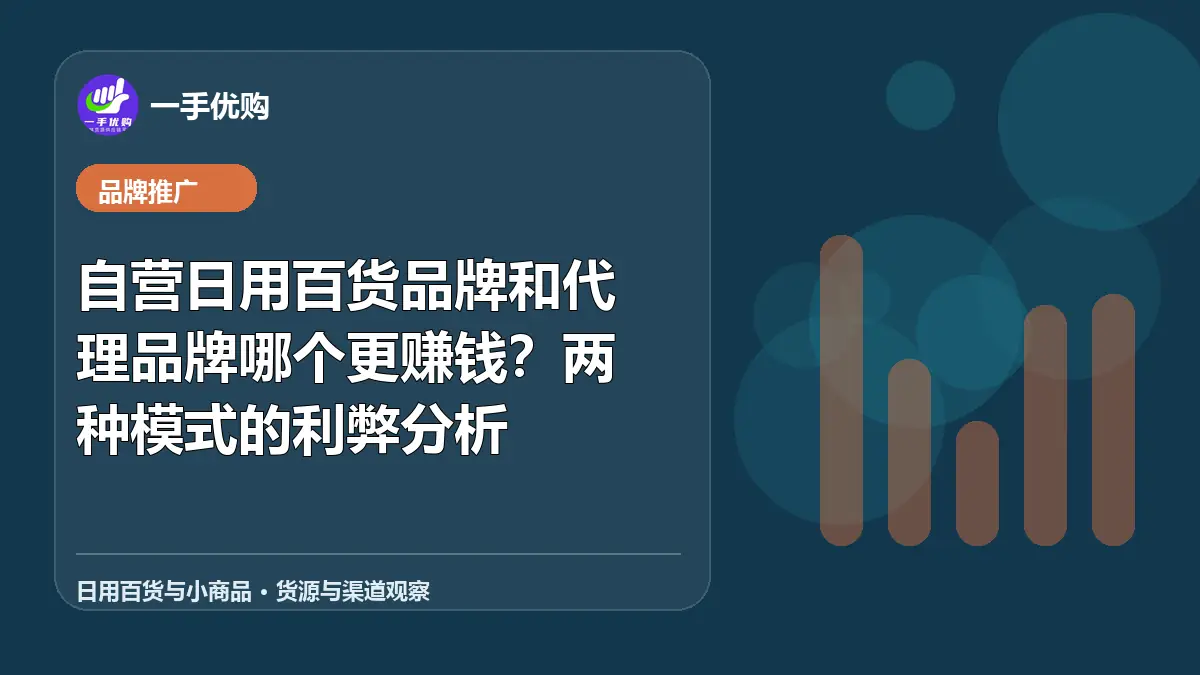 日用百货与小商品主题图：自营日用百货品牌和代理品牌哪个更赚钱