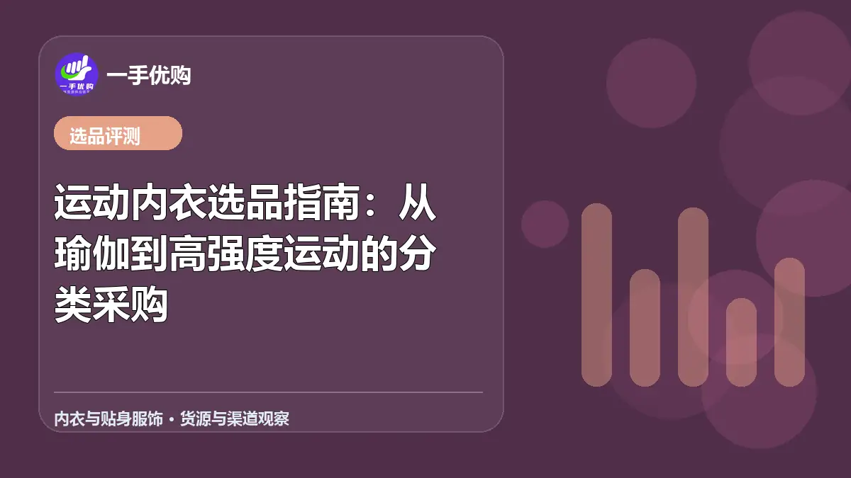 内衣与贴身服饰主题图：运动内衣选品指南