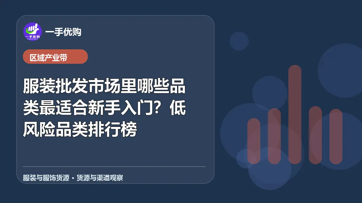 服装与服饰货源主题图：服装批发市场里哪些品类最适合新手入门