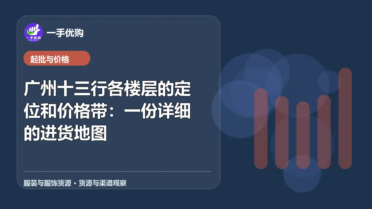 服装与服饰货源主题图：广州十三行各楼层的定位和价格带