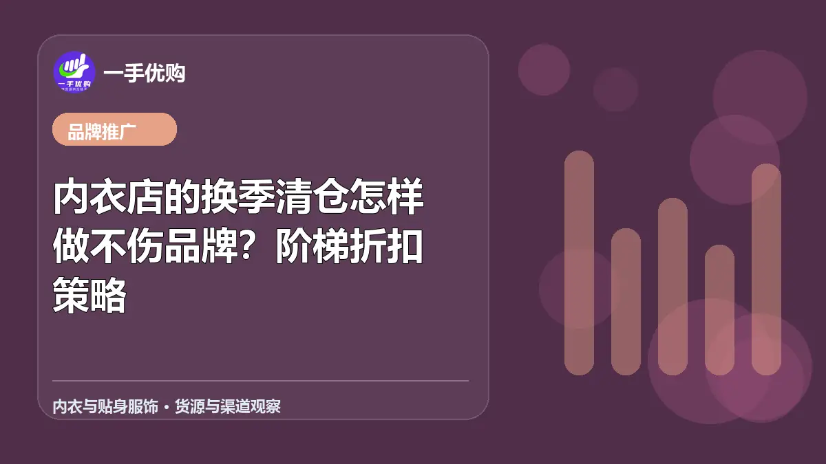 内衣与贴身服饰主题图：内衣店的换季清仓怎样做不伤品牌