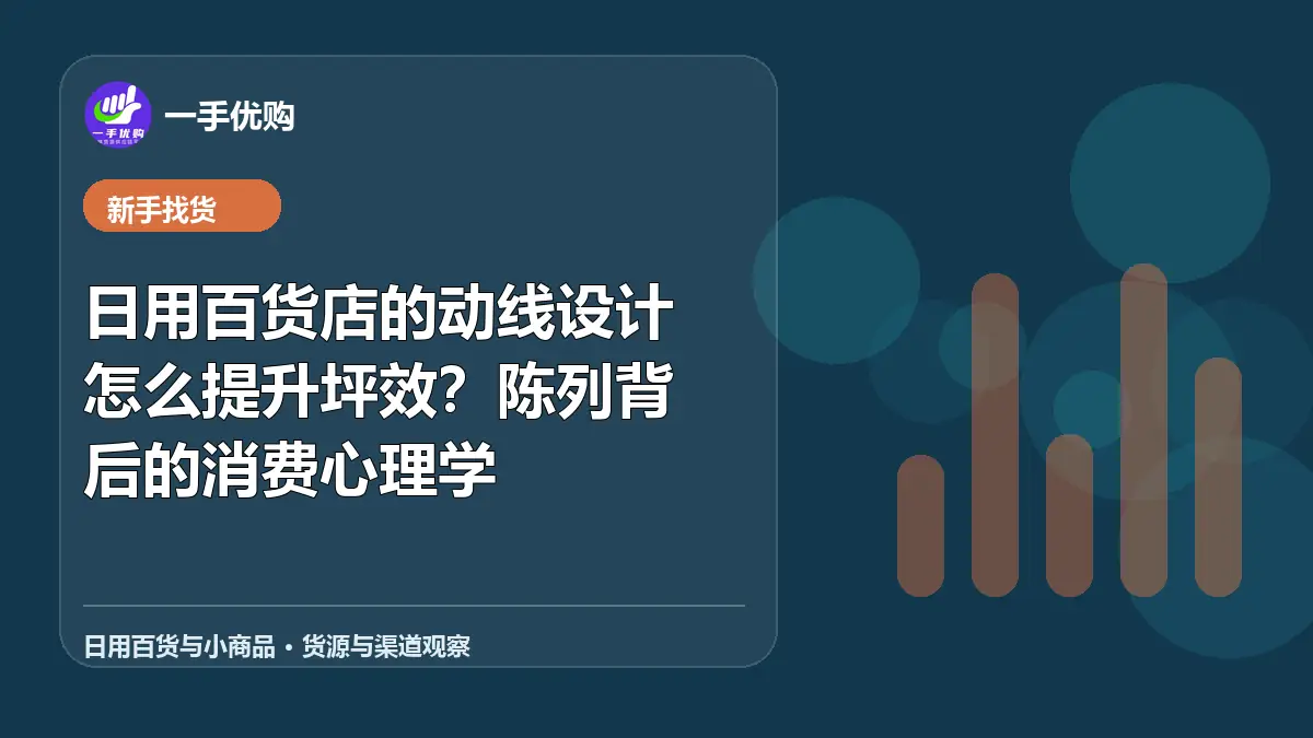 日用百货与小商品主题图：日用百货店的动线设计怎么提升坪效