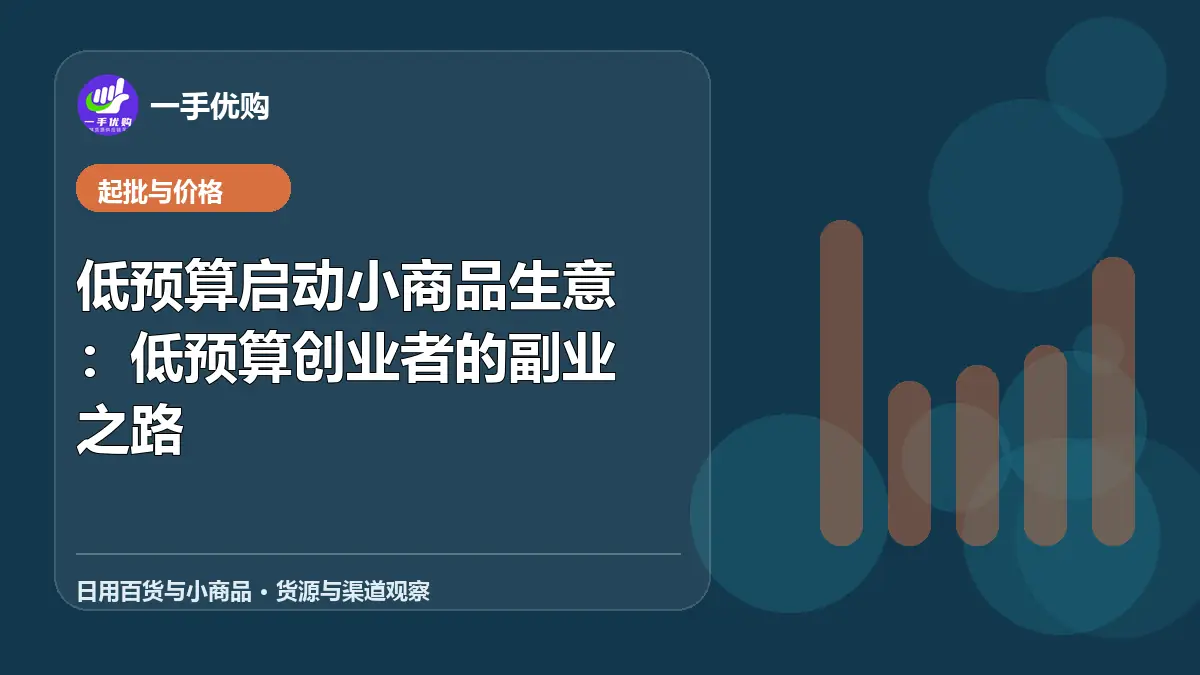 日用百货与小商品主题图：低预算启动小商品生意
