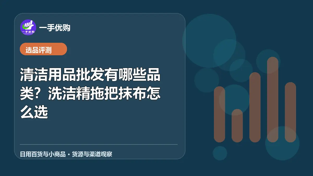 日用百货与小商品主题图：清洁用品批发有哪些品类