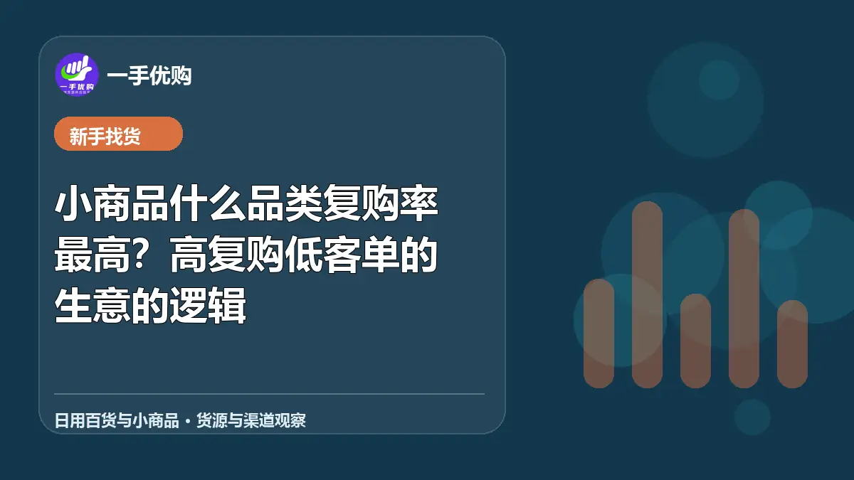 日用百货与小商品主题图：小商品什么品类复购率最高