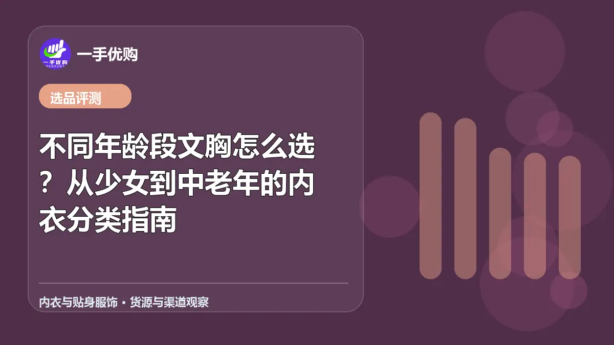 内衣与贴身服饰主题图：不同年龄段文胸怎么选