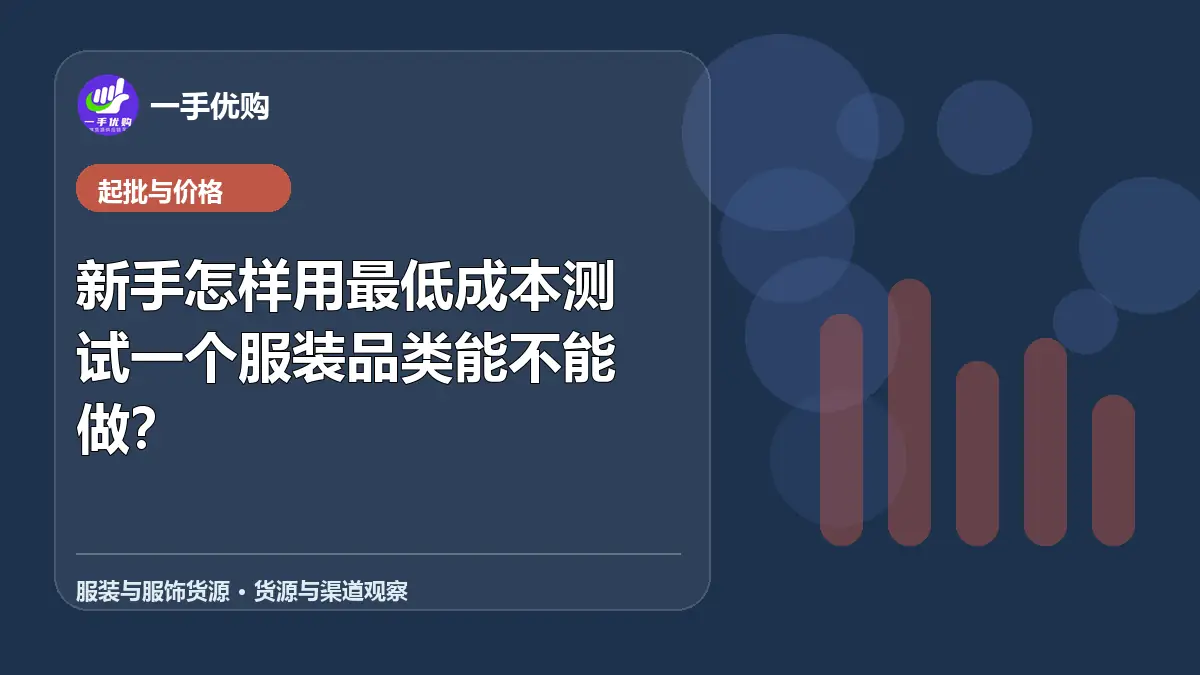 服装与服饰货源主题图：新手怎样用最低成本测试一个服装品类能不能做