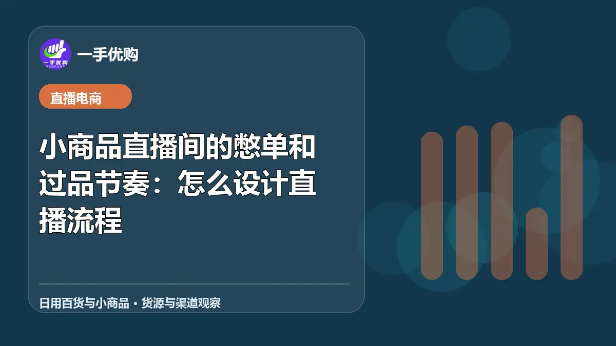 日用百货与小商品主题图：小商品直播间的憋单和过品节奏