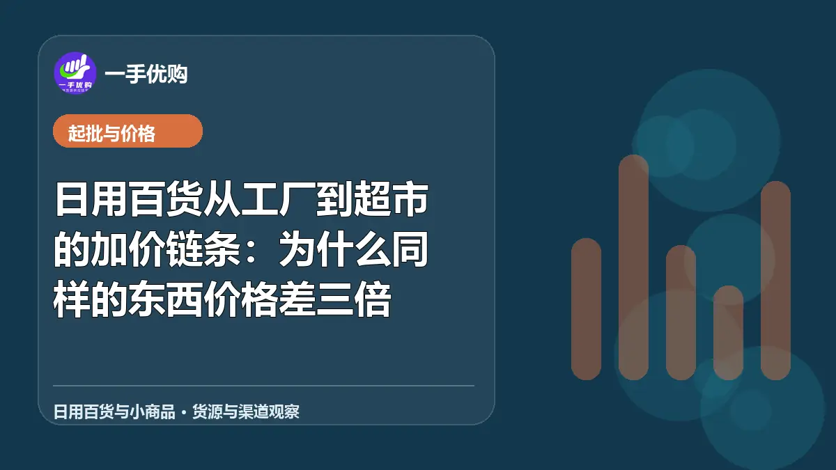 日用百货与小商品主题图：日用百货从工厂到超市的加价链条