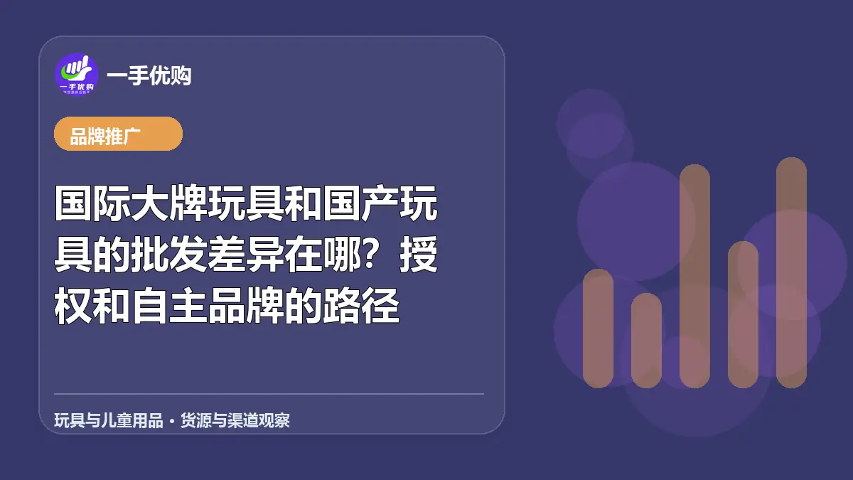 玩具与儿童用品主题图：国际大牌玩具和国产玩具的批发差异在哪