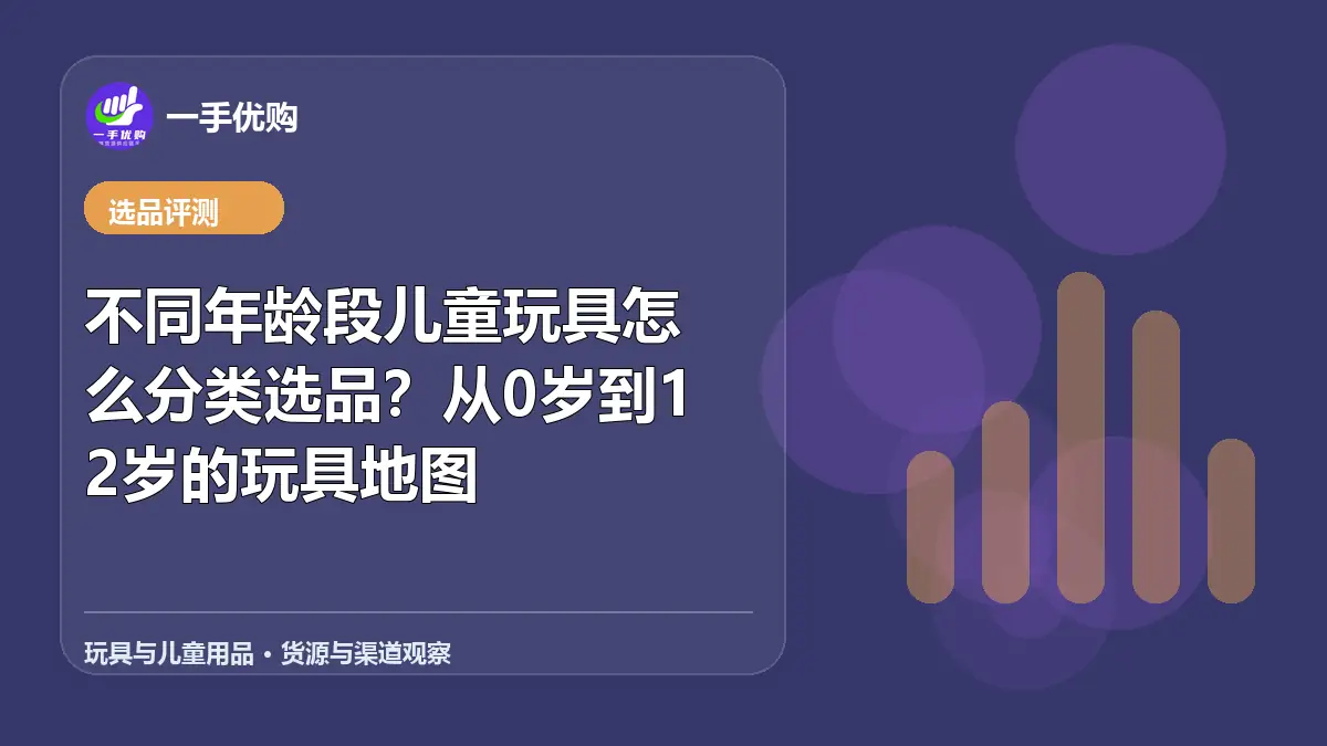 玩具与儿童用品主题图：不同年龄段儿童玩具怎么分类选品
