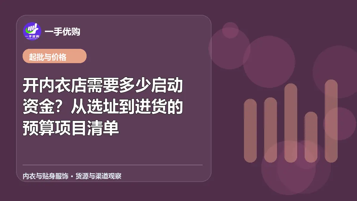 内衣与贴身服饰主题图：开内衣店需要多少启动资金