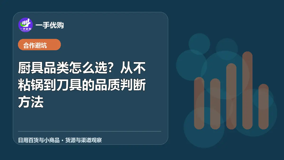 日用百货与小商品主题图：厨具品类怎么选