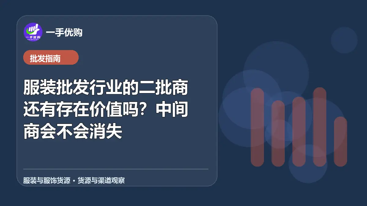 服装与服饰货源主题图：服装批发行业的二批商还有存在价值吗