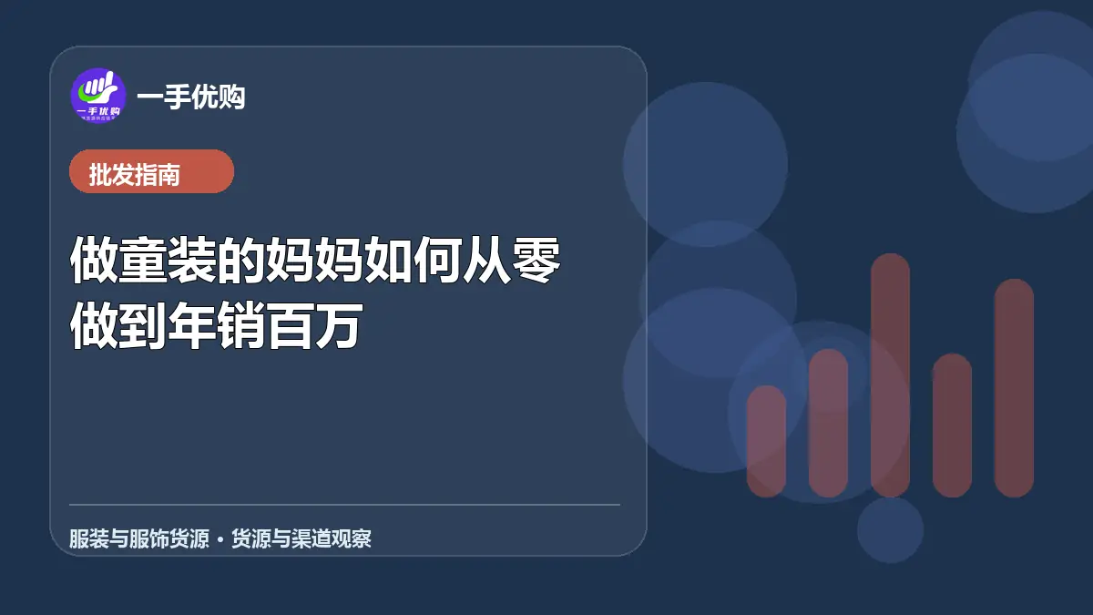 服装与服饰货源主题图：做童装的妈妈如何从零做到年销百万
