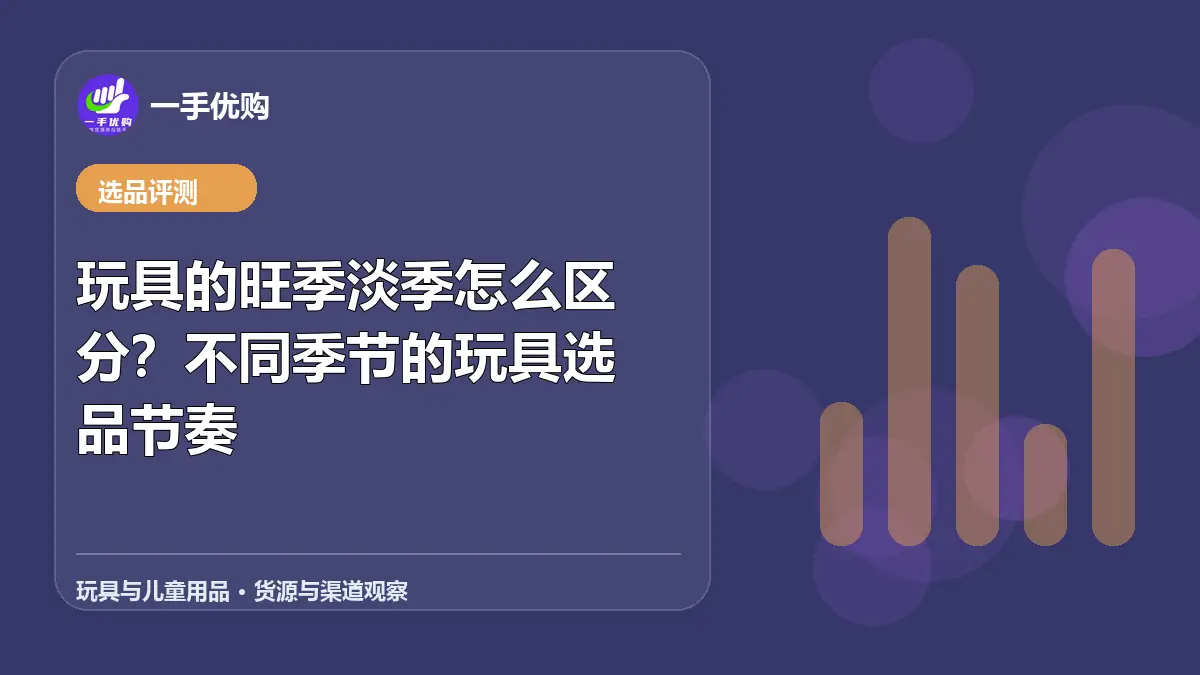 玩具与儿童用品主题图：玩具的旺季淡季怎么区分