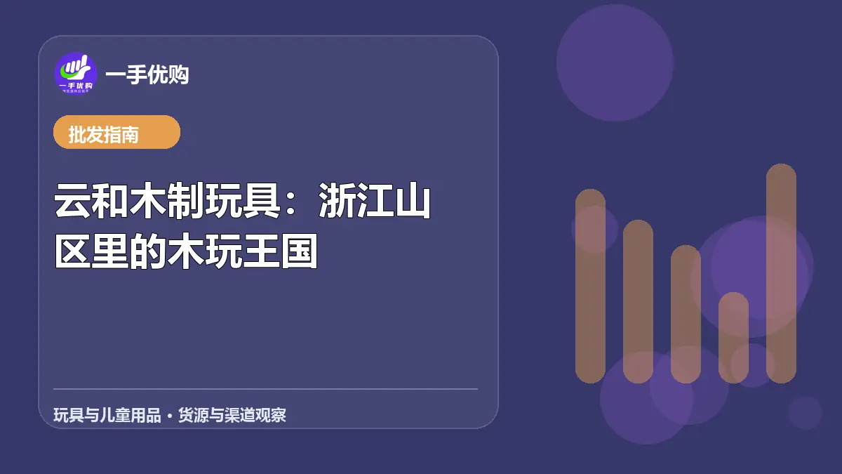 玩具与儿童用品主题图：云和木制玩具