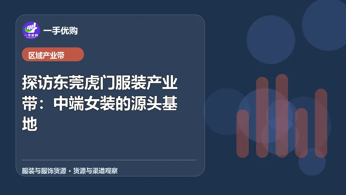 服装与服饰货源主题图：探访东莞虎门服装产业带