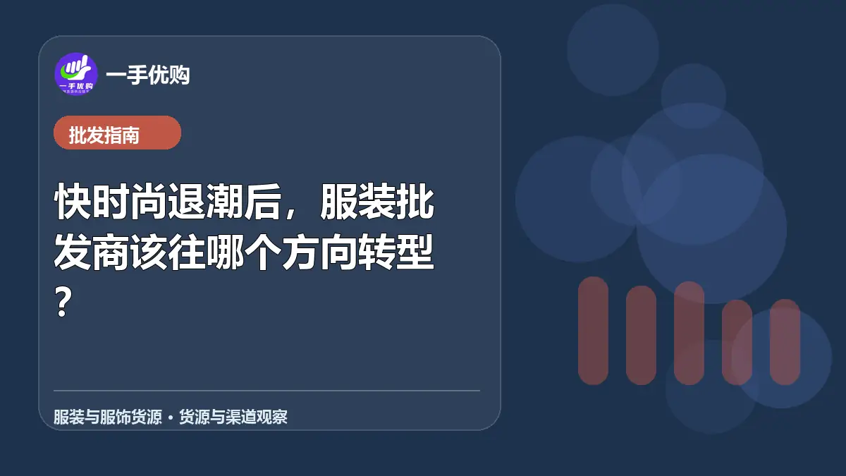服装与服饰货源主题图：快时尚退潮后，服装批发商该往哪个方向转型