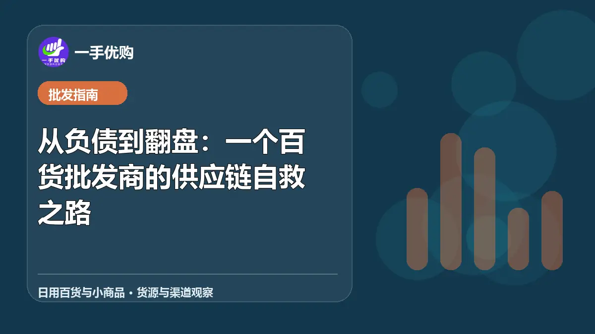 日用百货与小商品主题图：从负债到翻盘