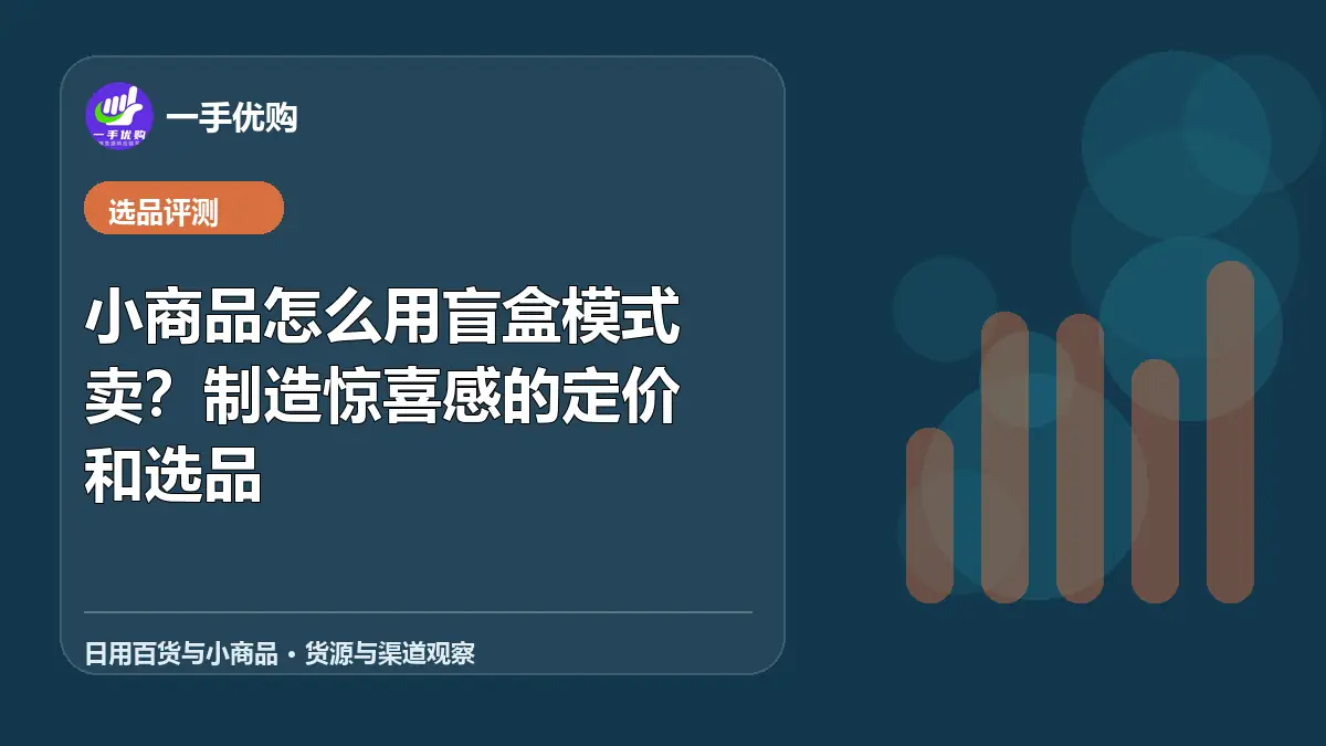 日用百货与小商品主题图：小商品怎么用盲盒模式卖