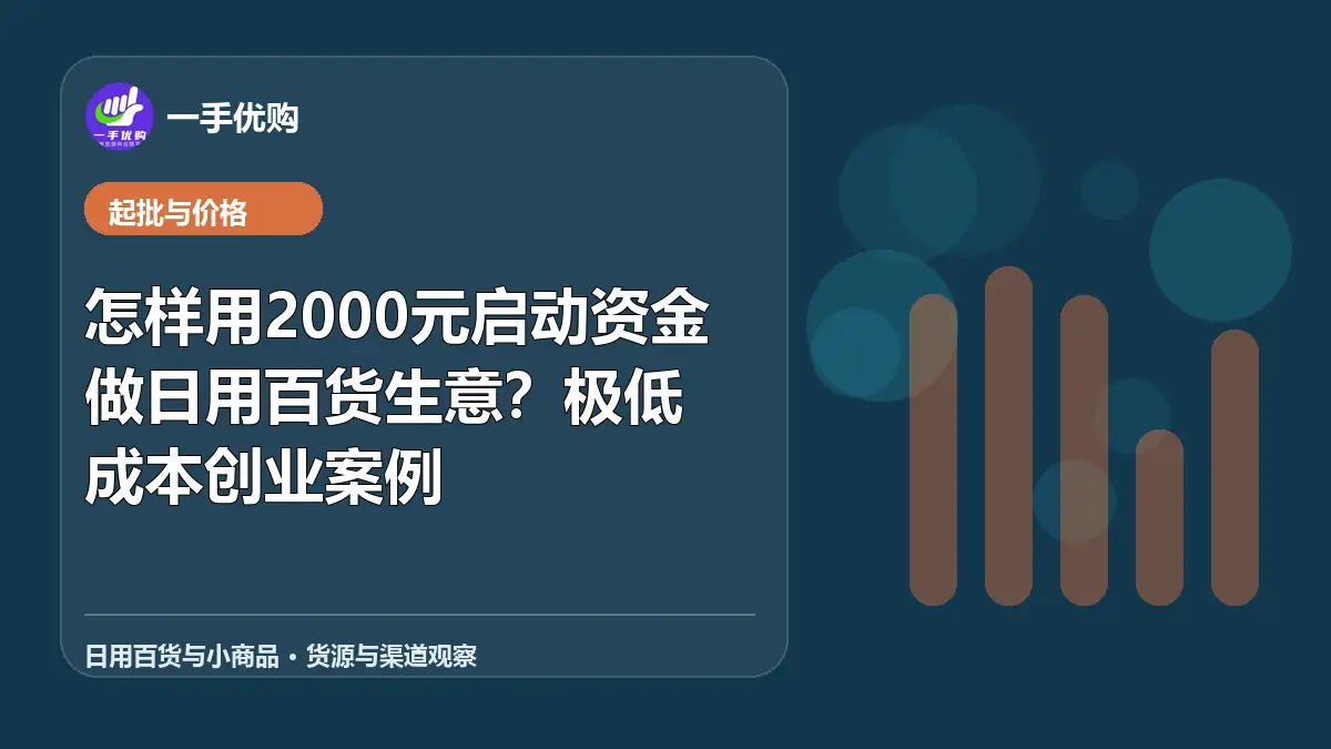 日用百货与小商品主题图：怎样用2000元启动资金做日用百货生意