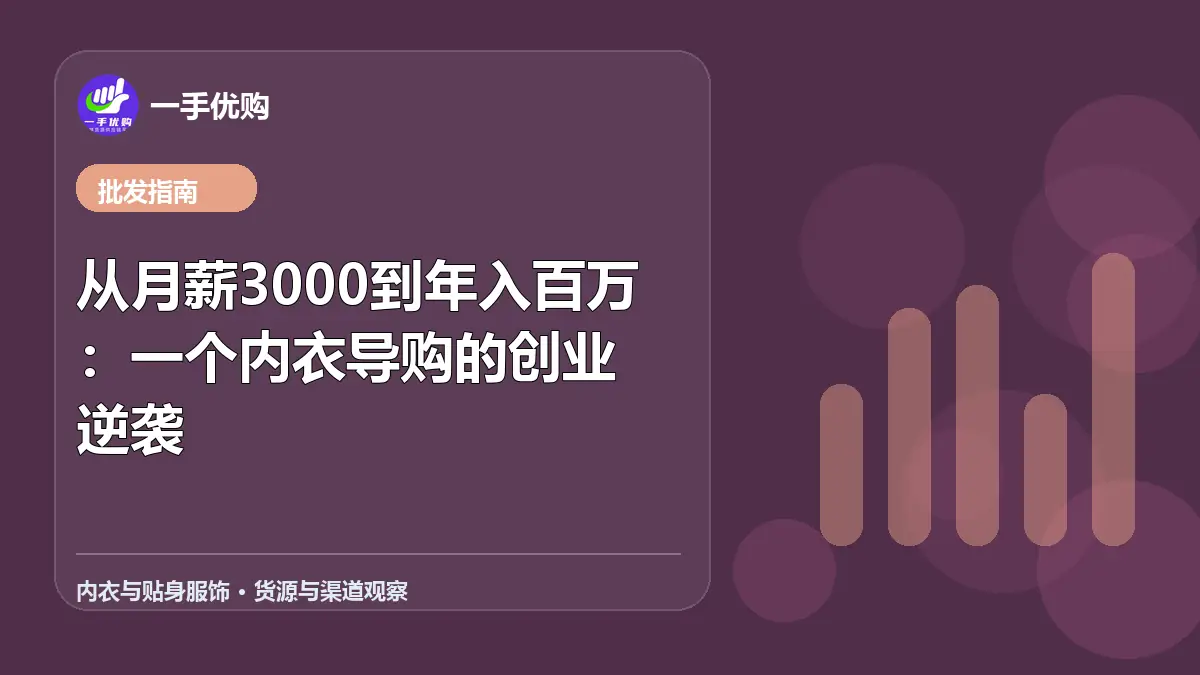 内衣与贴身服饰主题图：从月薪3000到年入百万