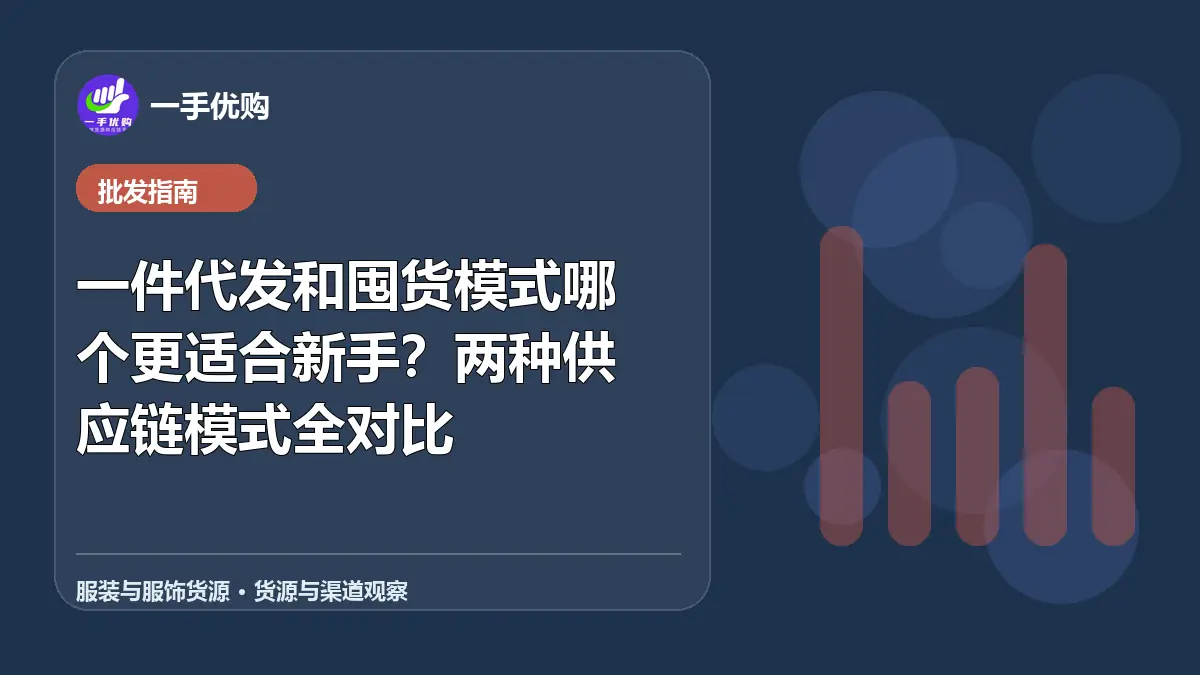 服装与服饰货源主题图：一件代发和囤货模式哪个更适合新手