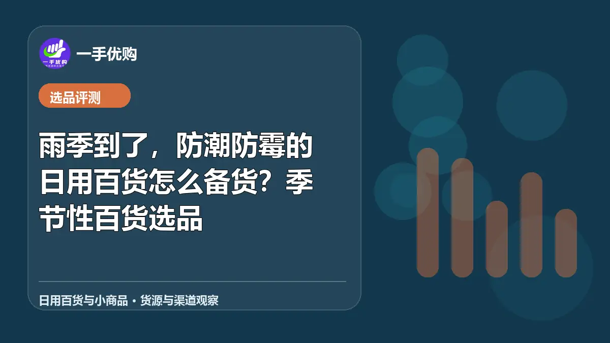 日用百货与小商品主题图：雨季到了，防潮防霉的日用百货怎么备货