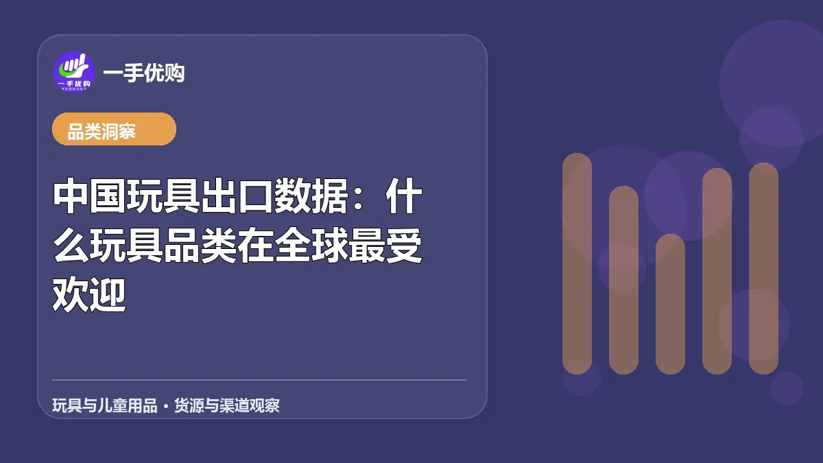 玩具与儿童用品主题图：中国玩具出口数据