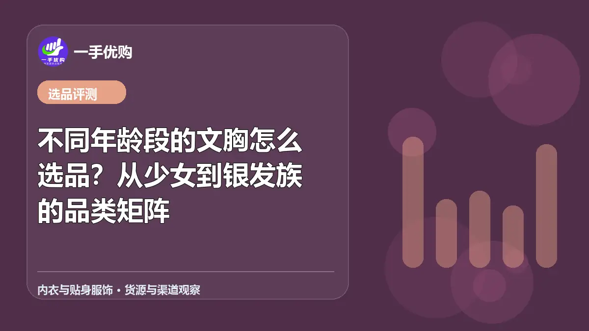 内衣与贴身服饰主题图：不同年龄段的文胸怎么选品