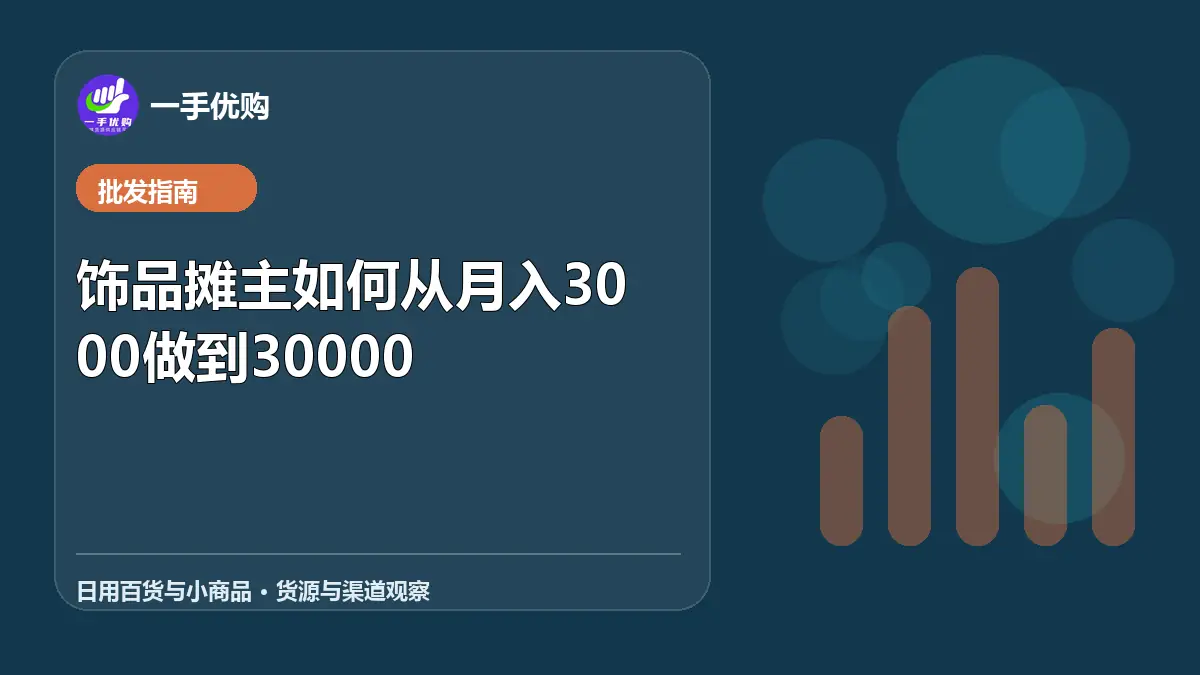 日用百货与小商品主题图：饰品摊主如何从月入3000做到30000
